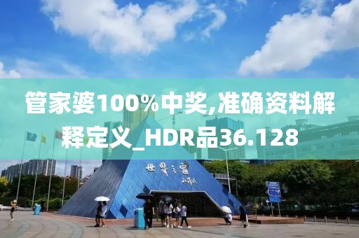 管家婆100%中獎,準確資料解釋定義_HDR品36.128