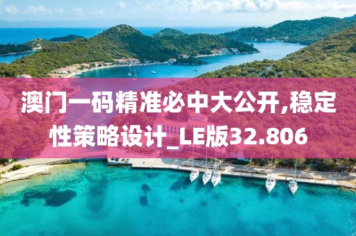 澳門一碼精準必中大公開,穩定性策略設計_LE版32.806