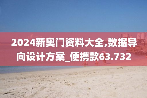2024新奧門資料大全,數據導向設計方案_便攜款63.732