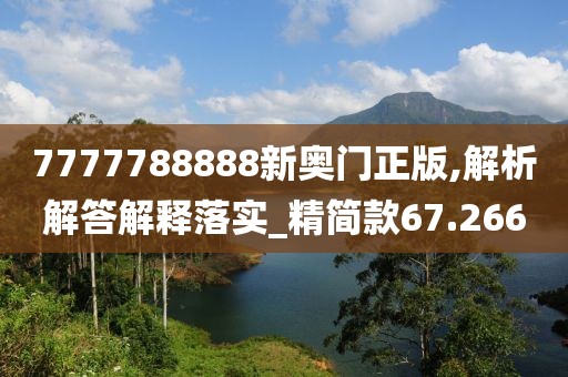 7777788888新奧門正版,解析解答解釋落實_精簡款67.266