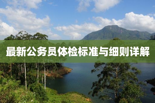 最新公務員體檢標準與細則詳解