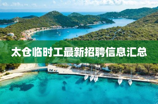太倉臨時工最新招聘信息匯總