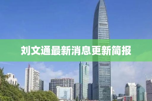 劉文通最新消息更新簡報