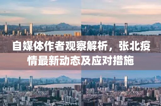 自媒體作者觀察解析，張北疫情最新動態及應對措施