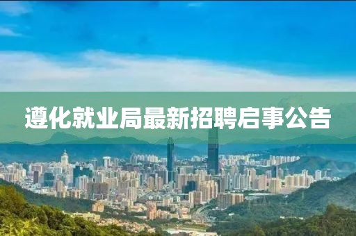 遵化就業局最新招聘啟事公告