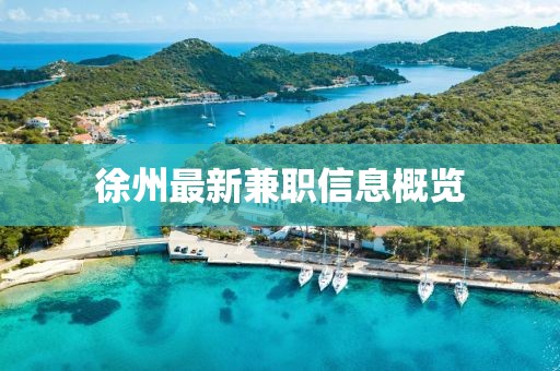 徐州最新兼職信息概覽