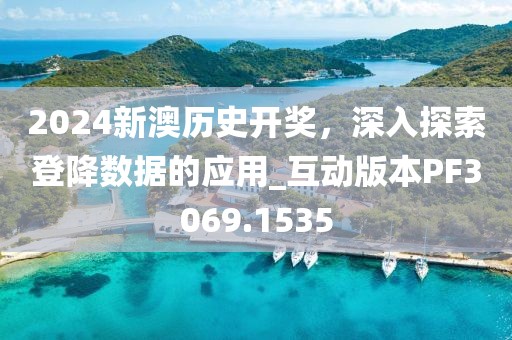 2024新澳歷史開獎，深入探索登降數據的應用_互動版本PF3069.1535