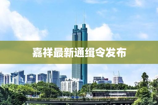 嘉祥最新通緝令發布