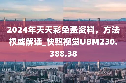 2024年天天彩免費資料，方法權威解讀_快照視覺UBM230.388.38