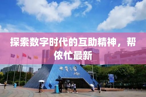 探索數字時代的互助精神，幫儂忙最新
