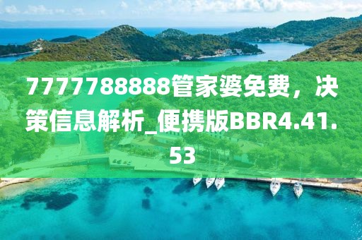 7777788888管家婆免費，決策信息解析_便攜版BBR4.41.53