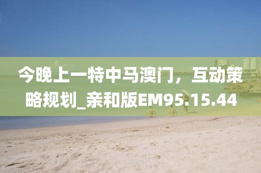 今晚上一特中馬澳門，互動策略規劃_親和版EM95.15.44