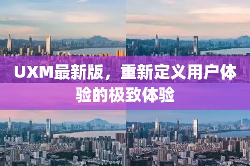 UXM最新版，重新定義用戶體驗的極致體驗