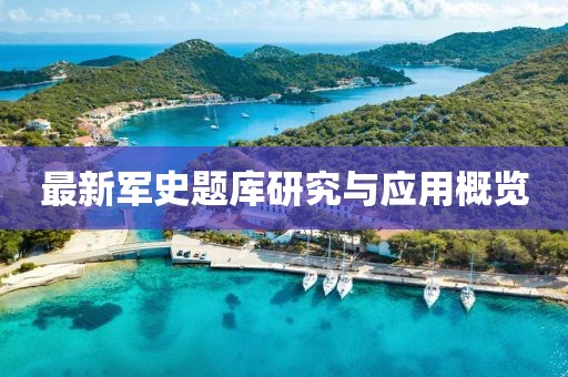 最新軍史題庫研究與應用概覽