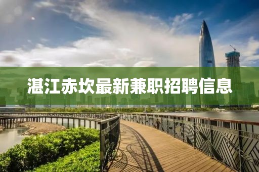 湛江赤坎最新兼職招聘信息