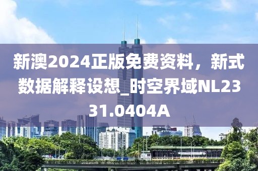 新澳2024正版免費資料，新式數據解釋設想_時空界域NL2331.0404A