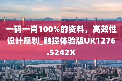一碼一肖100%的資料，高效性設計規劃_觸控體驗版UK1276.5242X