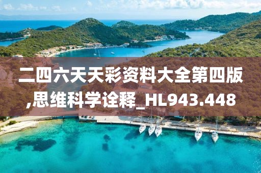 二四六天天彩資料大全第四版,思維科學詮釋_HL943.448
