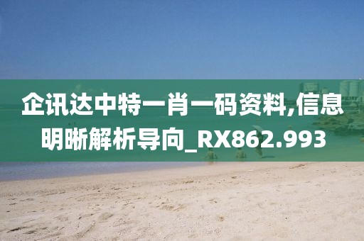 企訊達中特一肖一碼資料,信息明晰解析導向_RX862.993