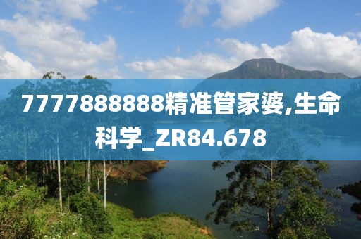 7777888888精準管家婆,生命科學_ZR84.678