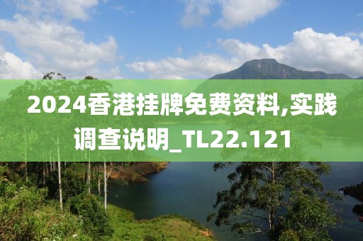 2024香港掛牌免費資料,實踐調查說明_TL22.121