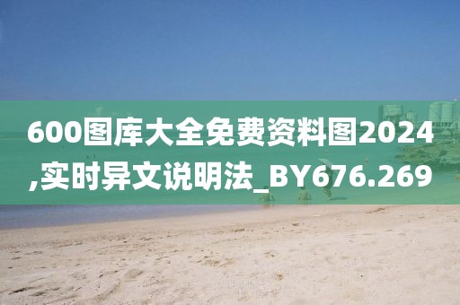 600圖庫大全免費資料圖2024,實時異文說明法_BY676.269