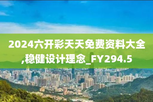 2024六開彩天天免費資料大全,穩健設計理念_FY294.5