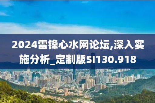 2024雷鋒心水網論壇,深入實施分析_定制版SI130.918