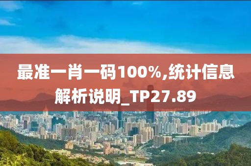 最準一肖一碼100%,統計信息解析說明_TP27.89