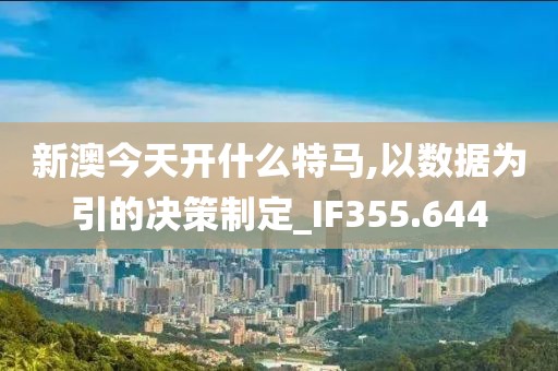 新澳今天開什么特馬,以數據為引的決策制定_IF355.644