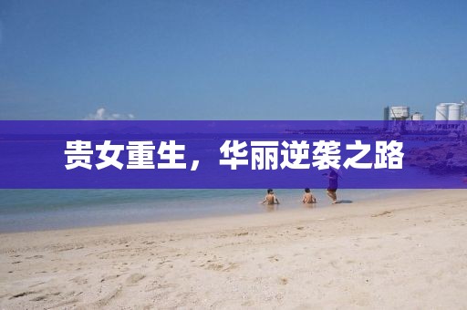 貴女重生，華麗逆襲之路