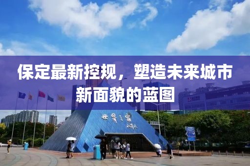 保定最新控規，塑造未來城市新面貌的藍圖