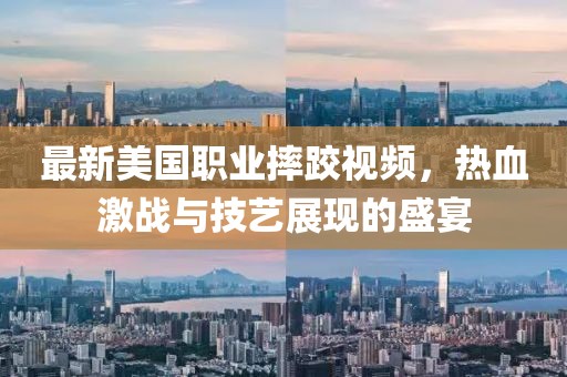 最新美國職業摔跤視頻，熱血激戰與技藝展現的盛宴