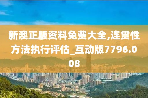 新澳正版資料免費大全,連貫性方法執行評估_互動版7796.008