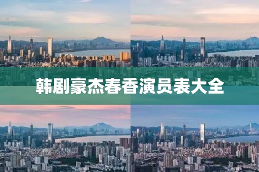 韓劇豪杰春香演員表大全
