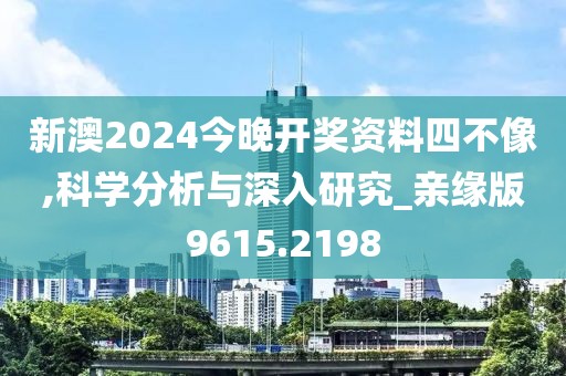 新澳2024今晚開獎資料四不像,科學分析與深入研究_親緣版9615.2198
