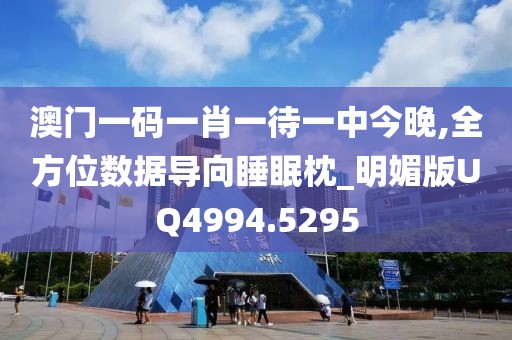 澳門一碼一肖一待一中今晚,全方位數據導向睡眠枕_明媚版UQ4994.5295