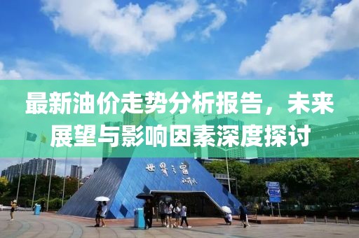 最新油價走勢分析報告，未來展望與影響因素深度探討
