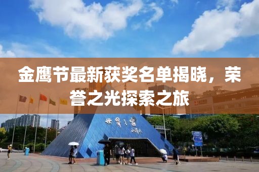 金鷹節最新獲獎名單揭曉，榮譽之光探索之旅