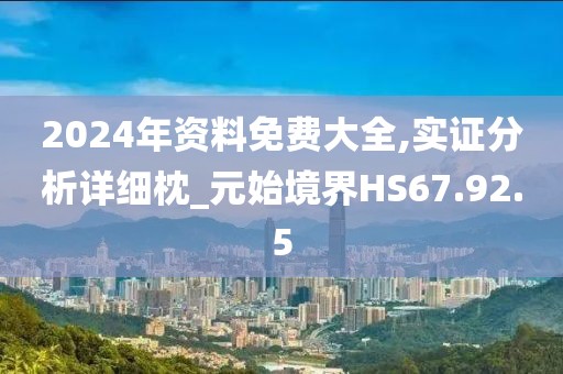 2024年資料免費大全,實證分析詳細枕_元始境界HS67.92.5