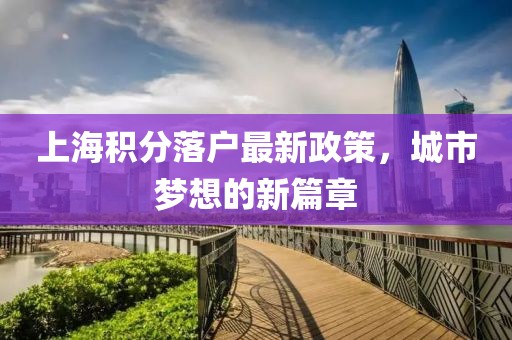 上海積分落戶最新政策，城市夢想的新篇章