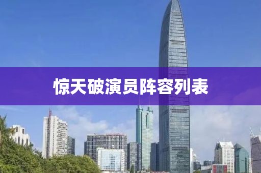 驚天破演員陣容列表