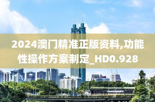 2024澳門精準正版資料,功能性操作方案制定_HD0.928