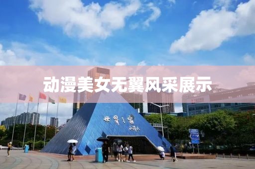 動漫美女無翼風采展示