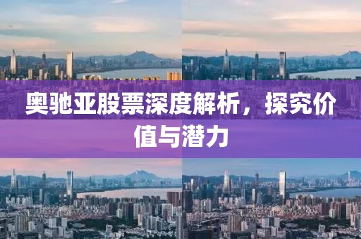 奧馳亞股票深度解析，探究價值與潛力