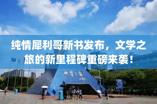 純情犀利哥新書發布，文學之旅的新里程碑重磅來襲！