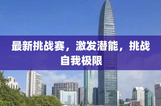 最新挑戰賽，激發潛能，挑戰自我極限