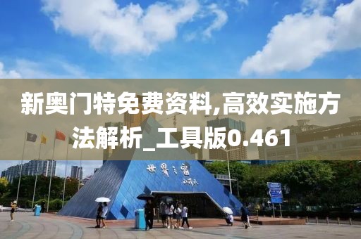 新奧門特免費資料,高效實施方法解析_工具版0.461