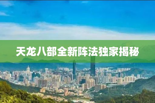 天龍八部全新陣法獨家揭秘