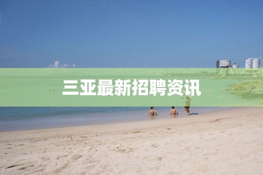 三亞最新招聘資訊